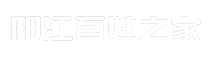 阳江百姓之家